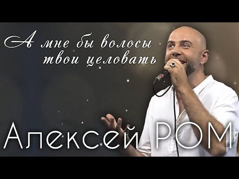 ПЕСНЯ ОТ СЕРДЦА!! А мне бы волосы твои целовать Алексей РОМ #алексейром #шансон