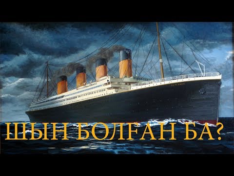 Бейне: «Титаниктің» апаты: ол қалай болды