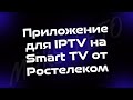 IPTV на Smart TV без проводов