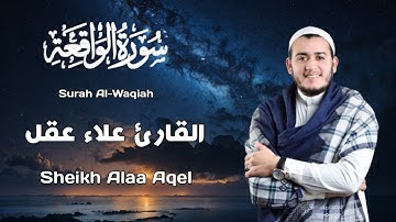 🌌 سورة الواقعة | تلاوة عذبة بصوت القارئ علاء عقل تريح القلب وتشرح الصدر