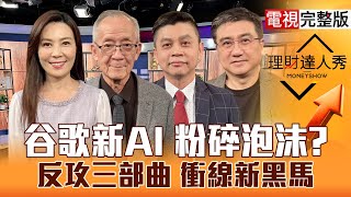 Download Lagu 【理財達人秀】Gemini 3火拚ChatGPT台股翻多條件？台積電.鴻海拚轉折記憶體買誰賣誰？上車雙優PCB 低位階軍工.集團股勝？｜李兆華、李永年、林漢偉、楊雲翔2025.11.24【電視完整版】 MP3