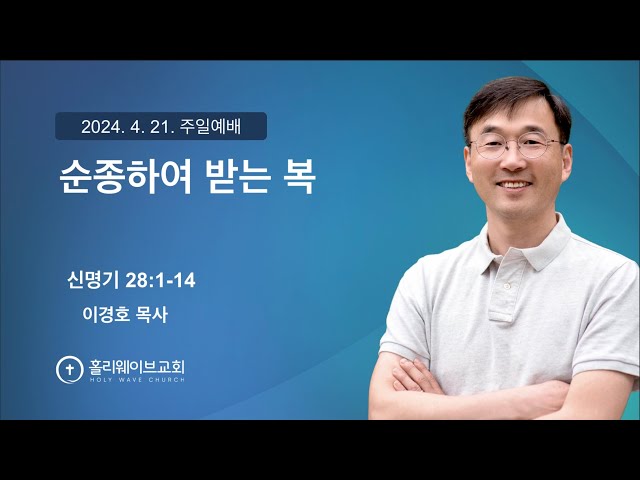 [샌디에고 홀리웨이브교회] 주일예배 | 순종하여 받는 복 | 2024년 4월 21일 | 이경호 목사