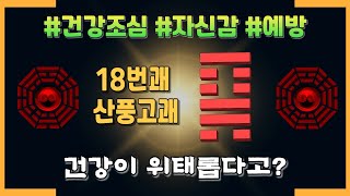 [퀀텀주역] 18번괘 산풍고괘 주역운세해석  &quot;문제를 바라보고, 그것을 기회로 바꿔라.&quot;