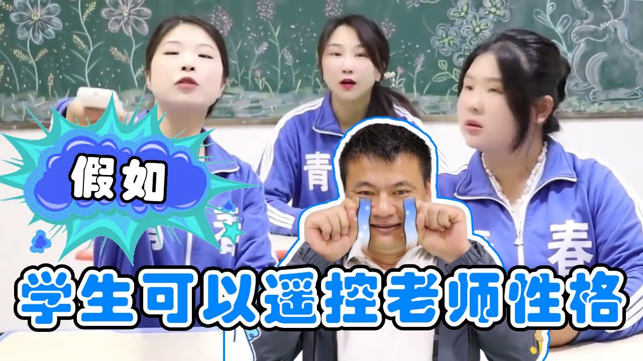 假如学生可以遥控老师的性格，开心老师和哭泣老师，你喜欢哪个？！【小鹿开课了】