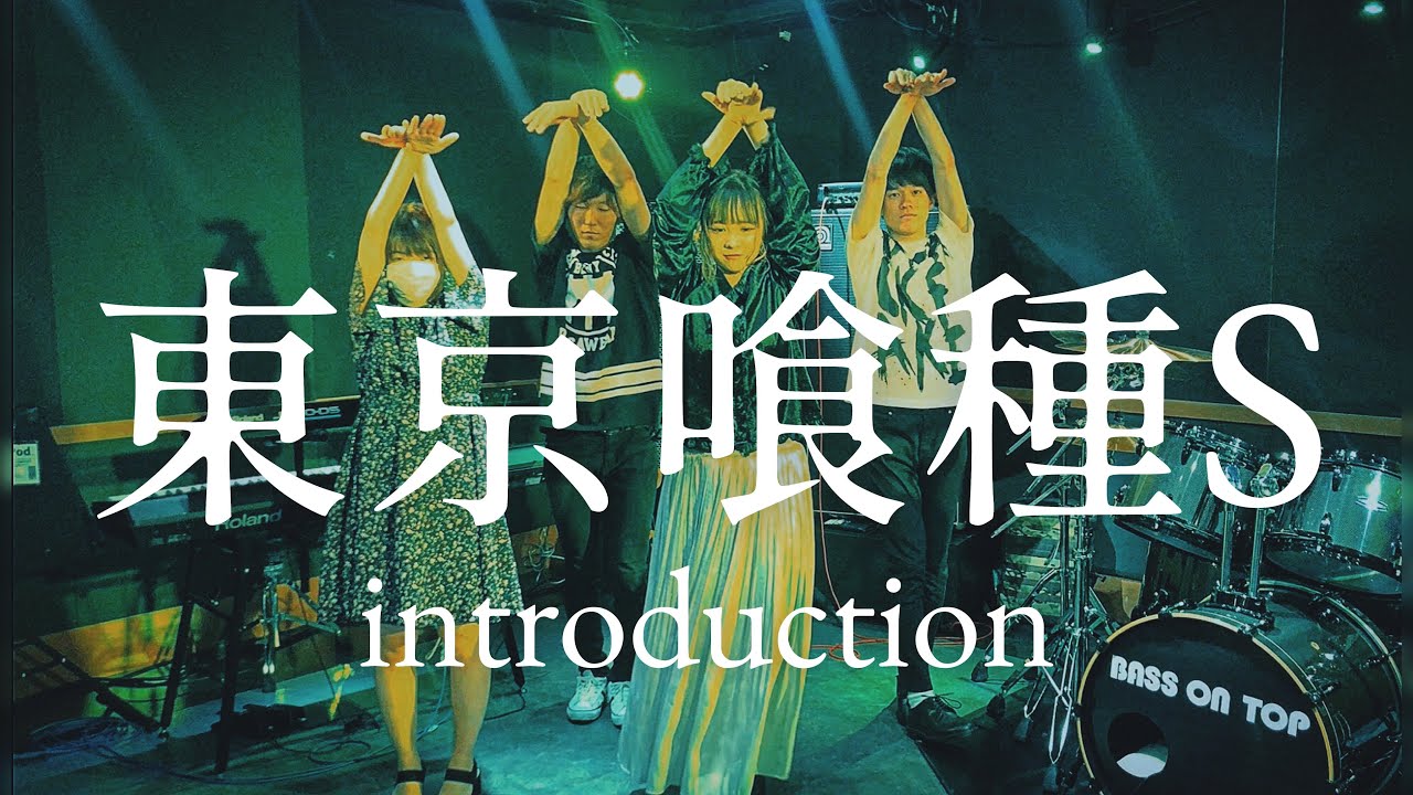 映画 東京喰種s 主題歌 Introduction 女王蜂 をバンドで演奏してみた 7 19公開 トーキョーグール Youtube 映画 東京喰種s 主題歌 Introduction 女王蜂 をバンドで演奏してみた 7 19公開 トーキョーグール Youtube