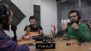 وعي ٢٧ | الدعاء والموانع النفسية بينك وبين المداومة عليه screenshot 2