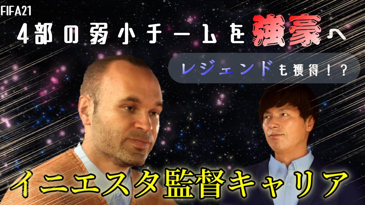 Fifa21 4部の弱小チームを強豪へ ガンバ大阪のレジェンドを獲得 1 Youtube
