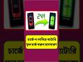 চার্জে না লাগিয়ে ব্যাটারি ফুল চার্জ করার উপায় | মোবাইলের ব্যাটারি | মোবাইলে চার্জ