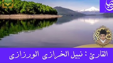 القارئ : نبيل الخرازي الورزازي حفظه الله 23 رمضان 1 440 هج 2019 الليلة 24 مصلى مسجد الزرهونية الصغير