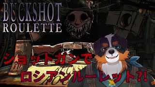 ロシアンルーレット、、ショットガンで？！【Buckshot Roulette】
