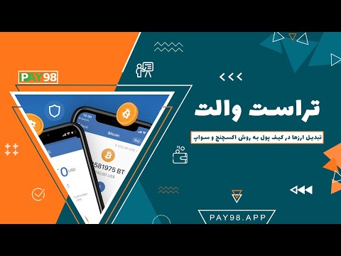 آموزش تبدیل ارز در تراست ولت به دو روش سواپ و اکسچنج
