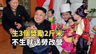 金正恩呼籲多生娃，生3個獎勵2斤米，不生就送勞改營