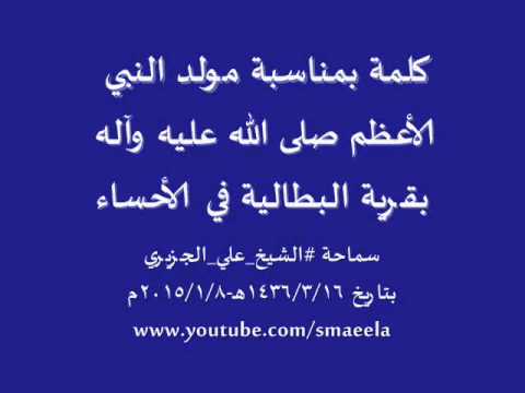 الشيخ علي الجزيري كلمة بمناسبة ذكرى مولد النبي صلى الله عليه وآله