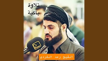 ماتيسر من سورة المائدة بصوت فضيلة الشيخ القارئ رعد...