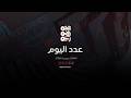 عدد اليوم | اعتراف حكومي يكشف قبضة المتنفذين على كهرباء تعز | 14-5-2026