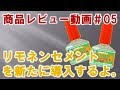 リモネンセメントを導入するよ。ガンプラ関連商品レビュー#05【ガンプラ製作＠GM工房】