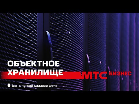 Объектное хранилище