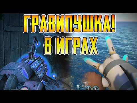 Видео: ГРАВИПУШКА ► В РАЗНЫХ ИГРАХ!