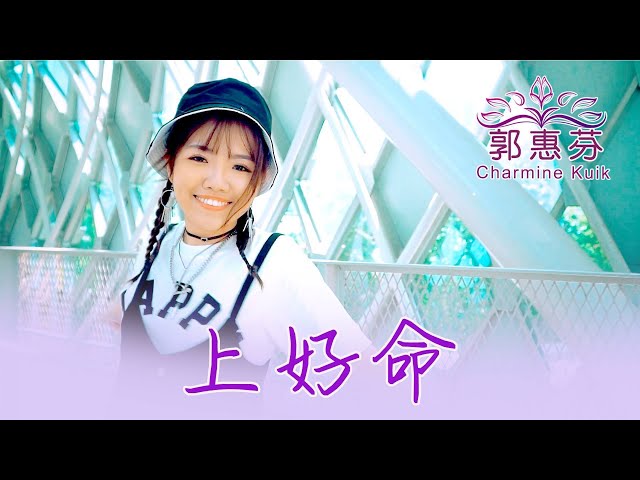 郭惠芬CHARMINE KUIK I 上好命 I 官方MV全球大首播 (Official Video) class=