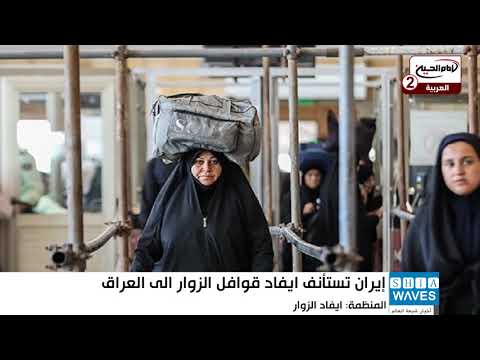 إيران ايفاد قوافل الزوار برا للعتبات المقدسة في العراق يجري عبر منفذ مهران