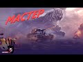 King Tiger (захваченный) МАСТЕР