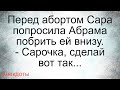 Побрей мне внизу... Подборка смешных жизненных анекдотов Лучшие короткие анекдоты