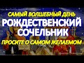 В Рождественский Сочельник происходят чудеса. Просите о самом заветном. У молитвы невероятная сила