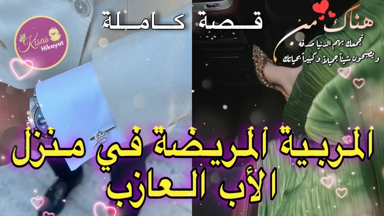 قصة كاملة: المربية المريضة في منزل الأب العازب والقاسي❤️💎حنيت فولدو و…