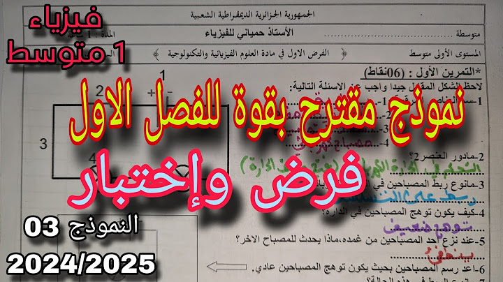 نموذج مقترح بقوة للفصل الأول فرض واختبار سنة اولى متوسط النموذج الثالث 2024/2025