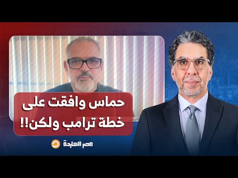 د خالد الترعاني ترامب لن يستطيع تنفيذ خطته حم  اس وافقت على الخطة ولكن لم توافق على البنود