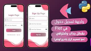 2. برمجة واجهة تسجيل دخول احترافية بلغة بايثون ومكتبة Flet | تصميم عصري 💻