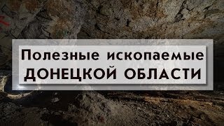 Полезные ископаемые Донецкой области