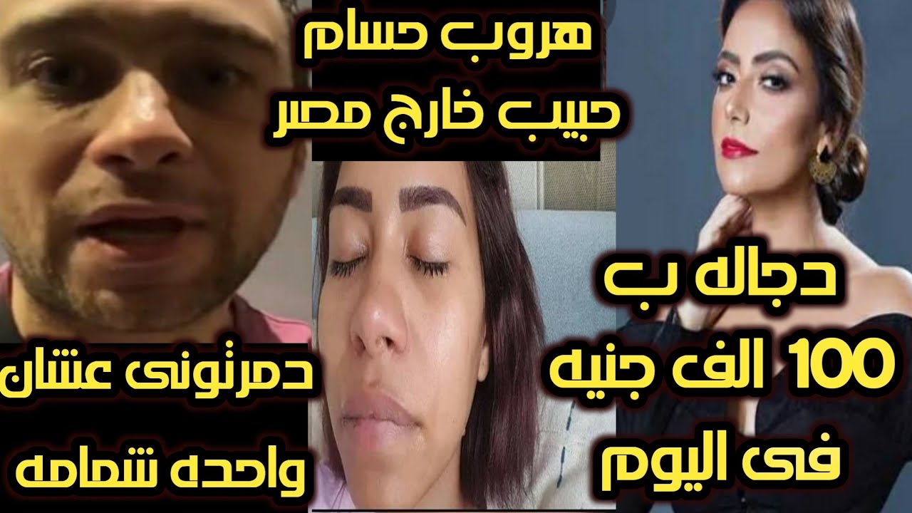 كارثه وصدمه ساره الطباخ وحسام حبيب وكشف مخطط تورطهم فى تعاطى شرين عبدالوهاب المخد رات ودجاله ب100الف