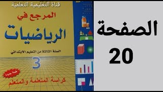 الضرب في عدد مكون من رقم واحدالصفحة 20 المرجع في الرياضيات الثالث إبتدائي