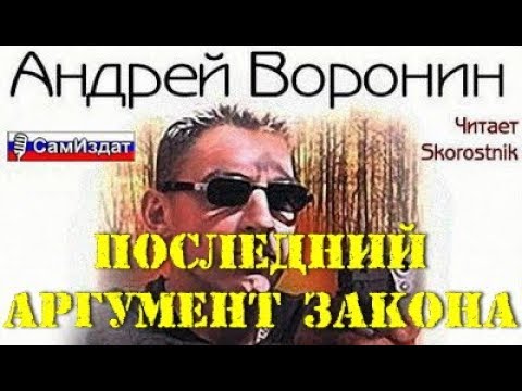 Андрей Воронин. Последний аргумент закона 1