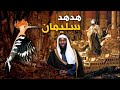 من اجمل قصص الانبياء - قصة هدهد سليمان عليه السلام مع الشيخ بدر المشاري