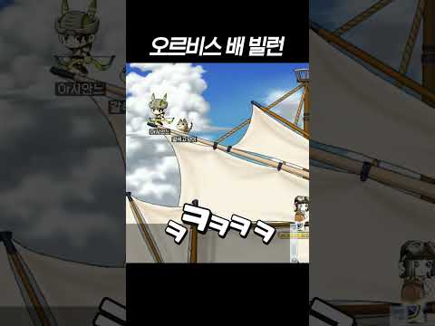 <strong>오르비스</strong> 배 빌런