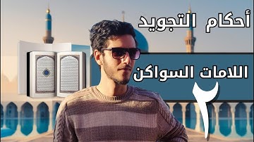 أحكام اللامات السواكن | تعلم تجويد القرآن بسهولة - تحفة الأطفال