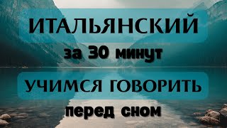 ИТАЛЬЯНСКИЙ ЯЗЫК С НУЛЯ ЗА 30 МИНУТ - УЧИМСЯ ГОВОРИТЬ БАЗОВЫЕ ПРЕДЛОЖЕНИЯ!