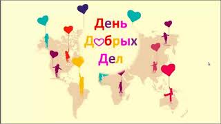 День добрых дел! Давайте поможем вместе! День добрых дел! Давайте поможем вместе!