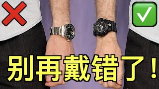 每个男人都必须知道的6个手表规则，不要再戴错了！