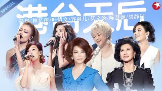 港台天后代表作大盘点那些陪我们成长的青春金曲一次听个爽#蔡琴 #林忆莲 #叶倩文 #陈慧娴 #莫文蔚 #容祖儿 #梁静茹