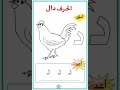 حرف الدال لون واكتب 