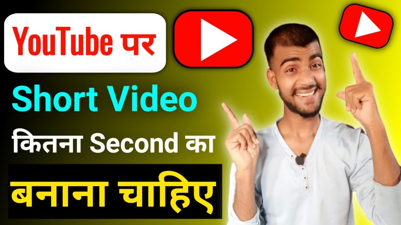 YouTube Par Shorts Video Kitne Second Ka Banana Chahiye short वीडियो