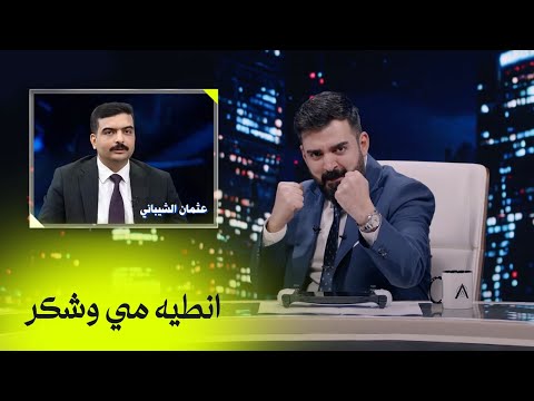 المرشح عثمان الشيباني تحت اكس ومربع الجولة الاولى البشير شو