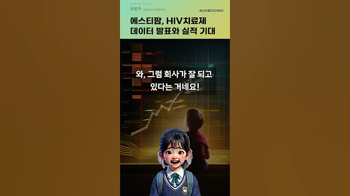 에스티팜, HIV치료제 데이터 발표와 실적 기대 #20251022#주식#증권정보#주식정보