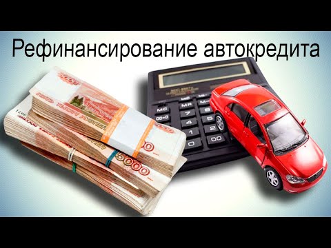 Как происходит рефинансирование автокредита? Полное описание процедуры