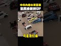 史上最慘！打臉館長，中國淹水太離譜了，遙遙領先的大國工程呢？ #shorts