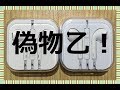 iPhone純正イヤホン・本物と偽物を比べてみました【イヤホン推進】