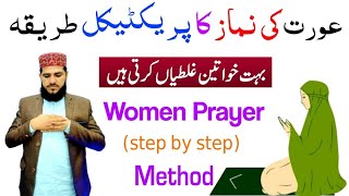 Aurat Ki Namaz Ka Tarika ( Practical ) | Aurton ki namaz ka tarika | How to pray salat for women screenshot 1